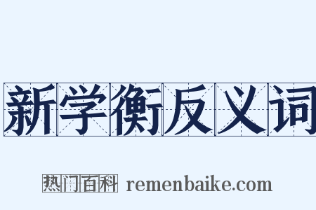 新学衡反义词是什么意思的图片